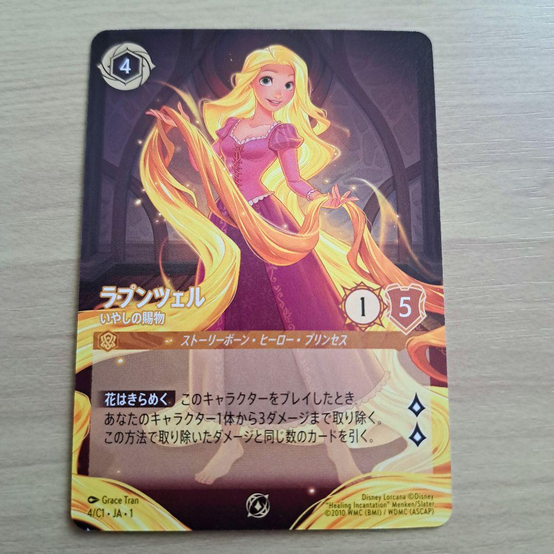 【2/6まで】ラプンツェル いやしの賜物 プロモ 日本語 ノーマル ノンホイル1