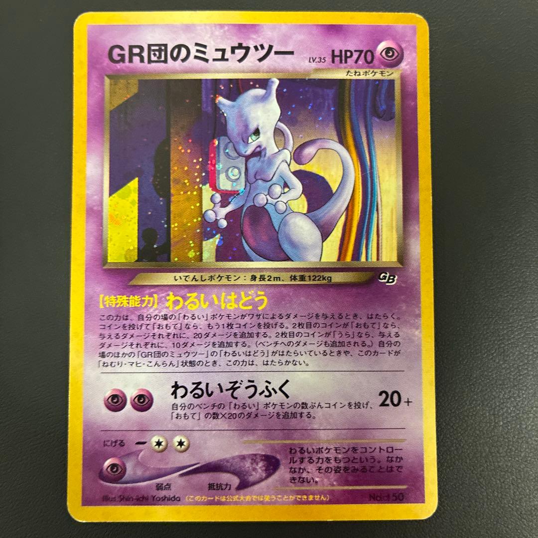 GR団のミュウツー GB2 GR団参上！旧裏