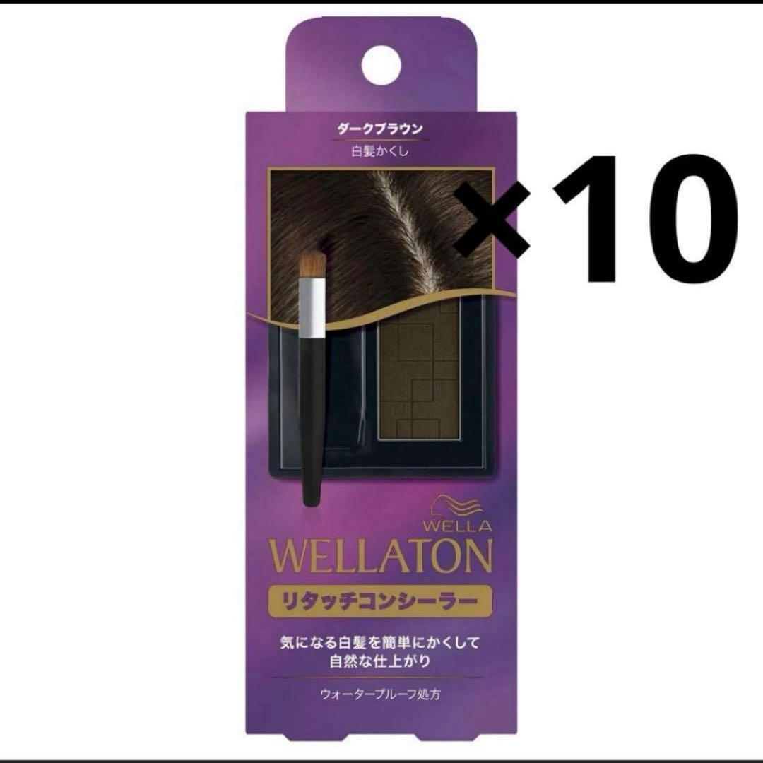ウエラトーン　リタッチコンシーラー ダークブラウン 10個セット
