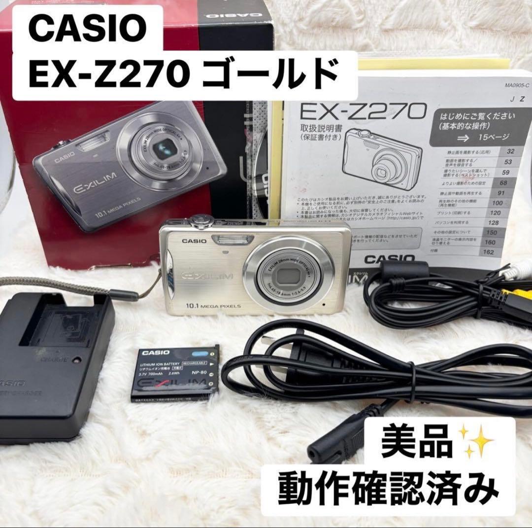 動作確認済み 美品 CASIO EXILIM EX-Z270 ゴールド