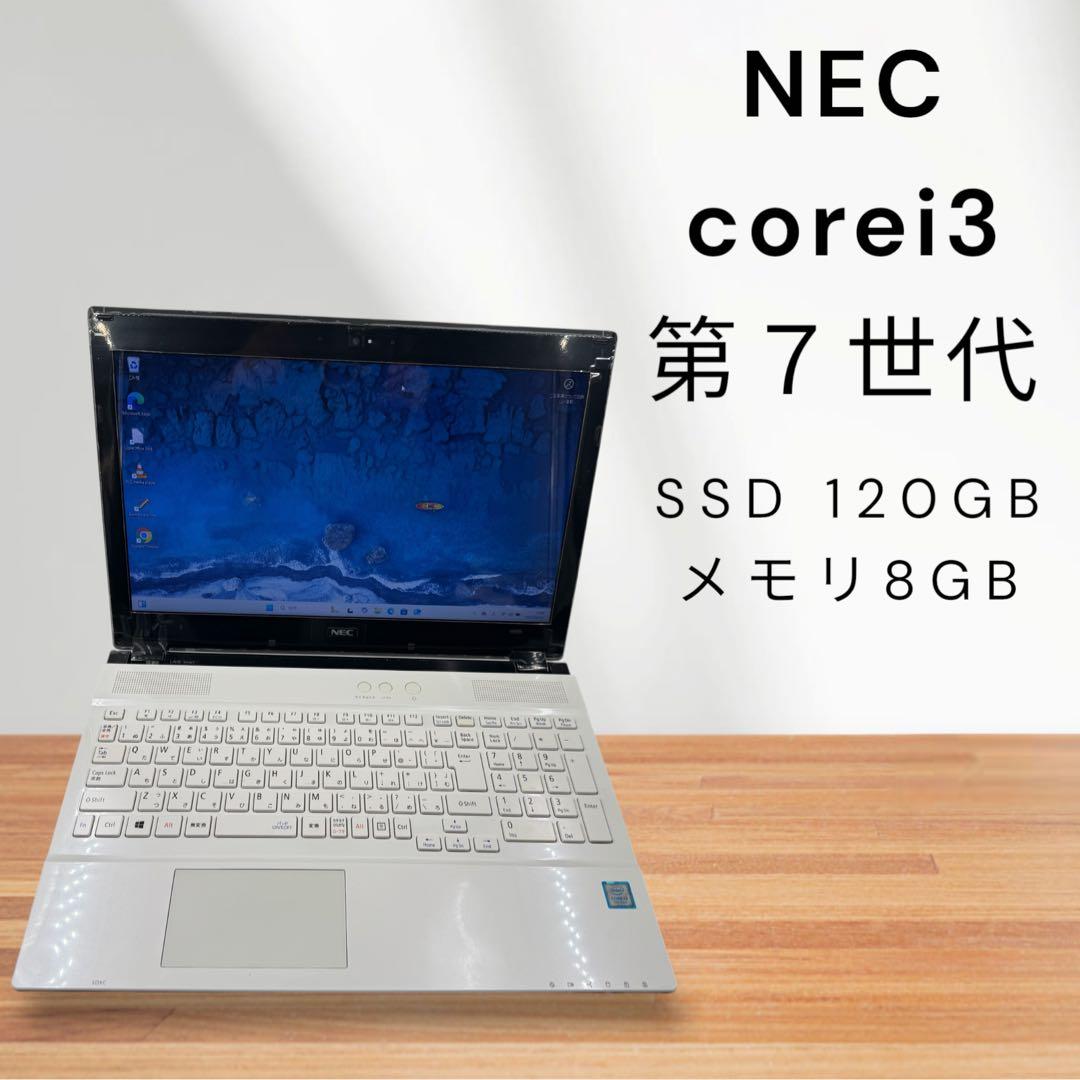 NEC✨corei3❗️SSD 120GB❗️メモリ8GB❗️第7世代❗️