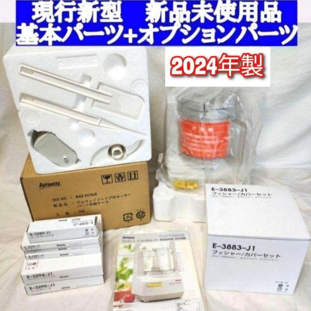 専用アムウェイ2024年製新品 新型 フードプロセッサー パーツ付き 全セット@