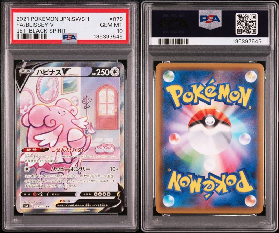 ハピナスV SR PSA10