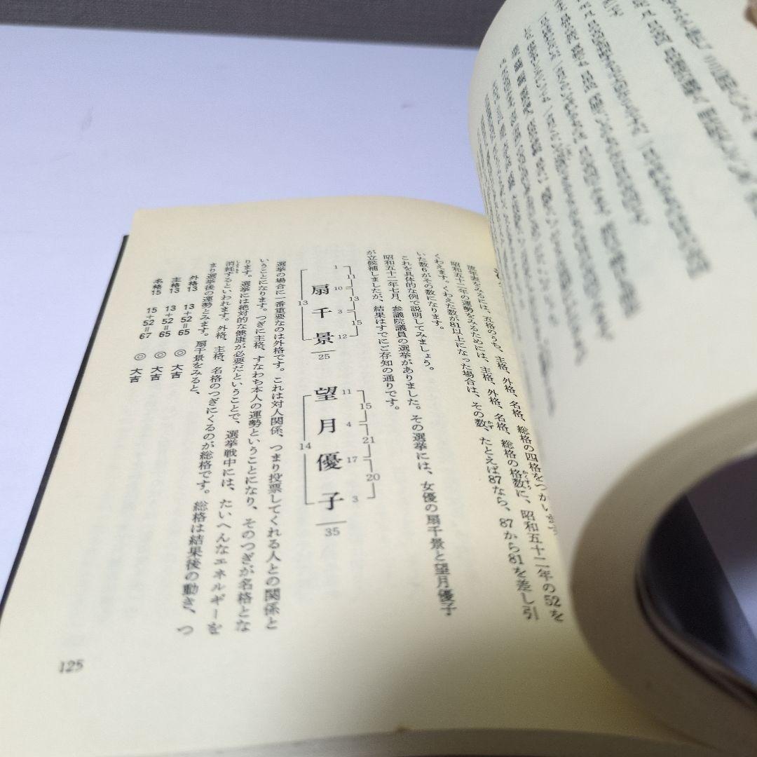 【希少本】野間覚玄の姓名判断　名前で幸せをつかむ数命学