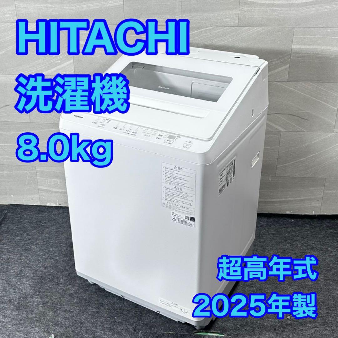 日立 全自動洗濯機 8kg ビートウォッシュ 2025年製 超高年式 d4924