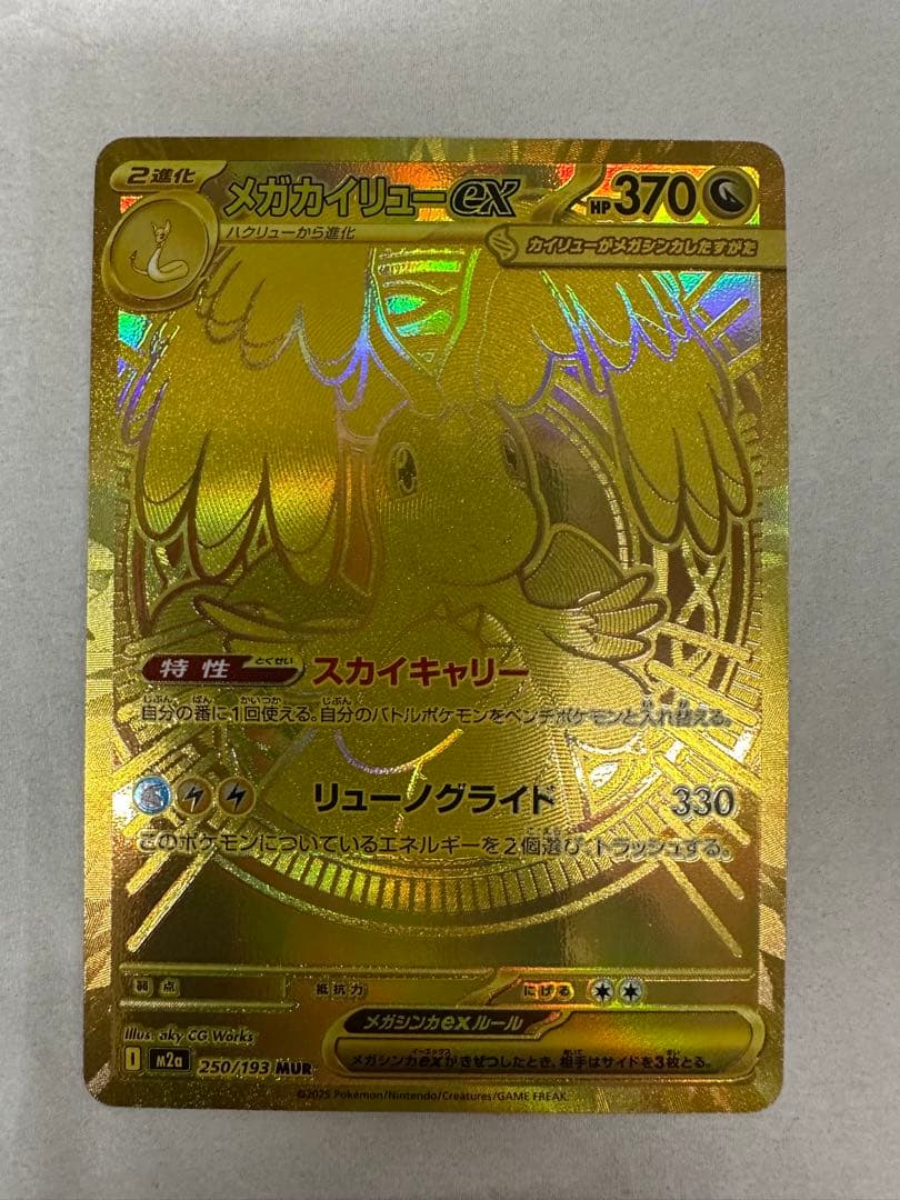 メガカイリューex mur 250/193