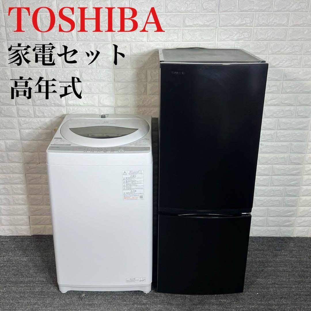 TOSHIBA 家電セット 冷蔵庫 153L 洗濯機 5kg 高年式 C181