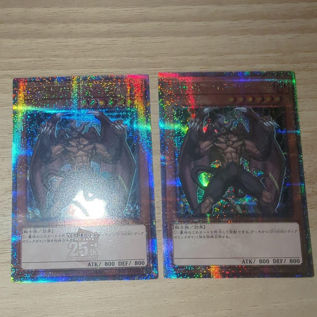 遊戯王　D-HEROディアボリックガイ 25thシークレットレア 2枚 クオシク