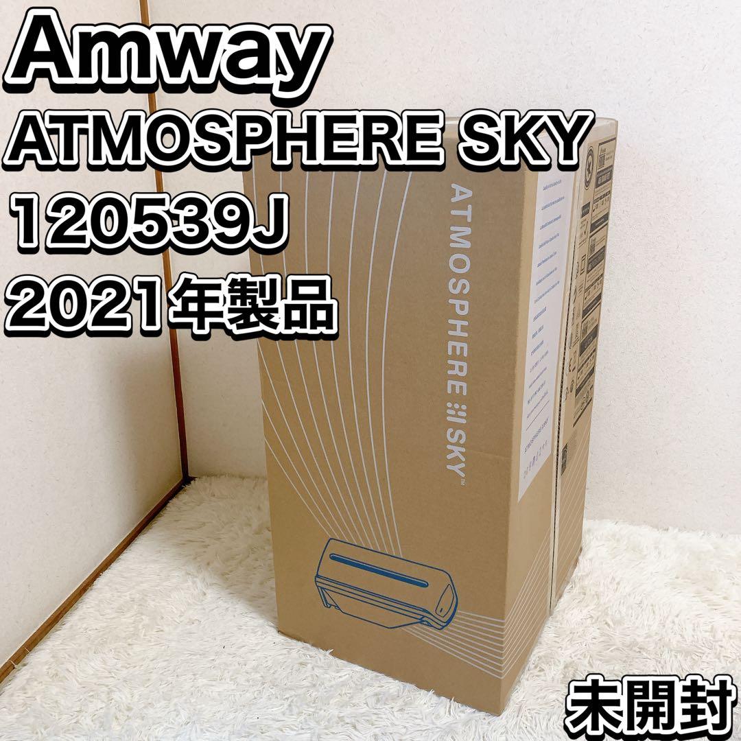 新品未開封 アムウェイ アトモスフィア スカイ 120539J 2021年製