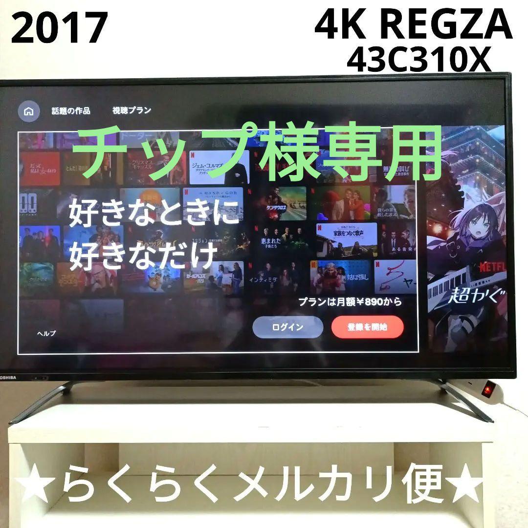 ❶TOSHIBA[2017年製品]43C310X