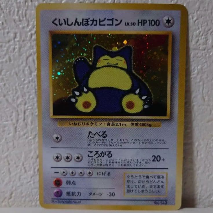 ポケモンカード くいしんぼカビゴン 旧裏 美品