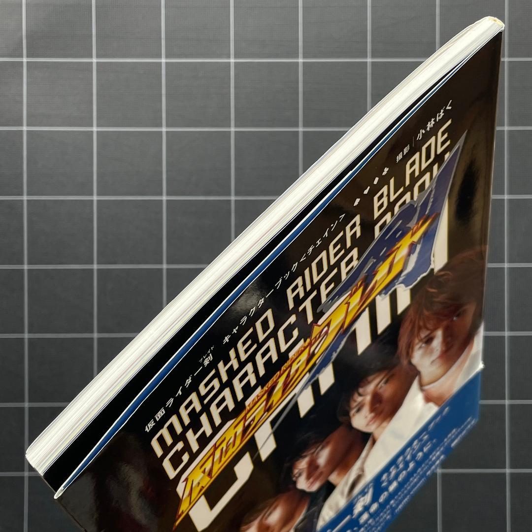 【ハガキ付】仮面ライダー剣 ブレイド キャラクターブック