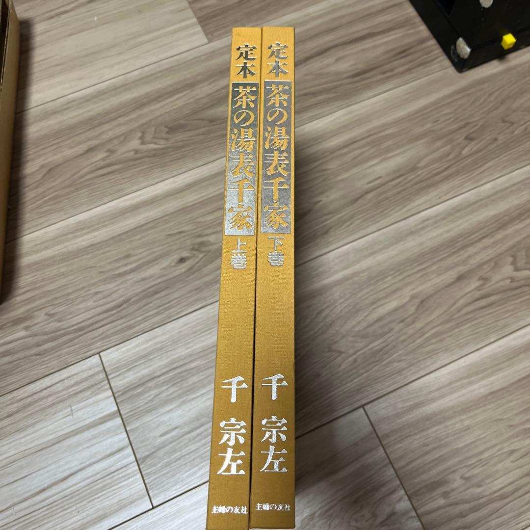 茶の湯 表千家 定本 上下巻 2冊セット　主婦の友社　12刷