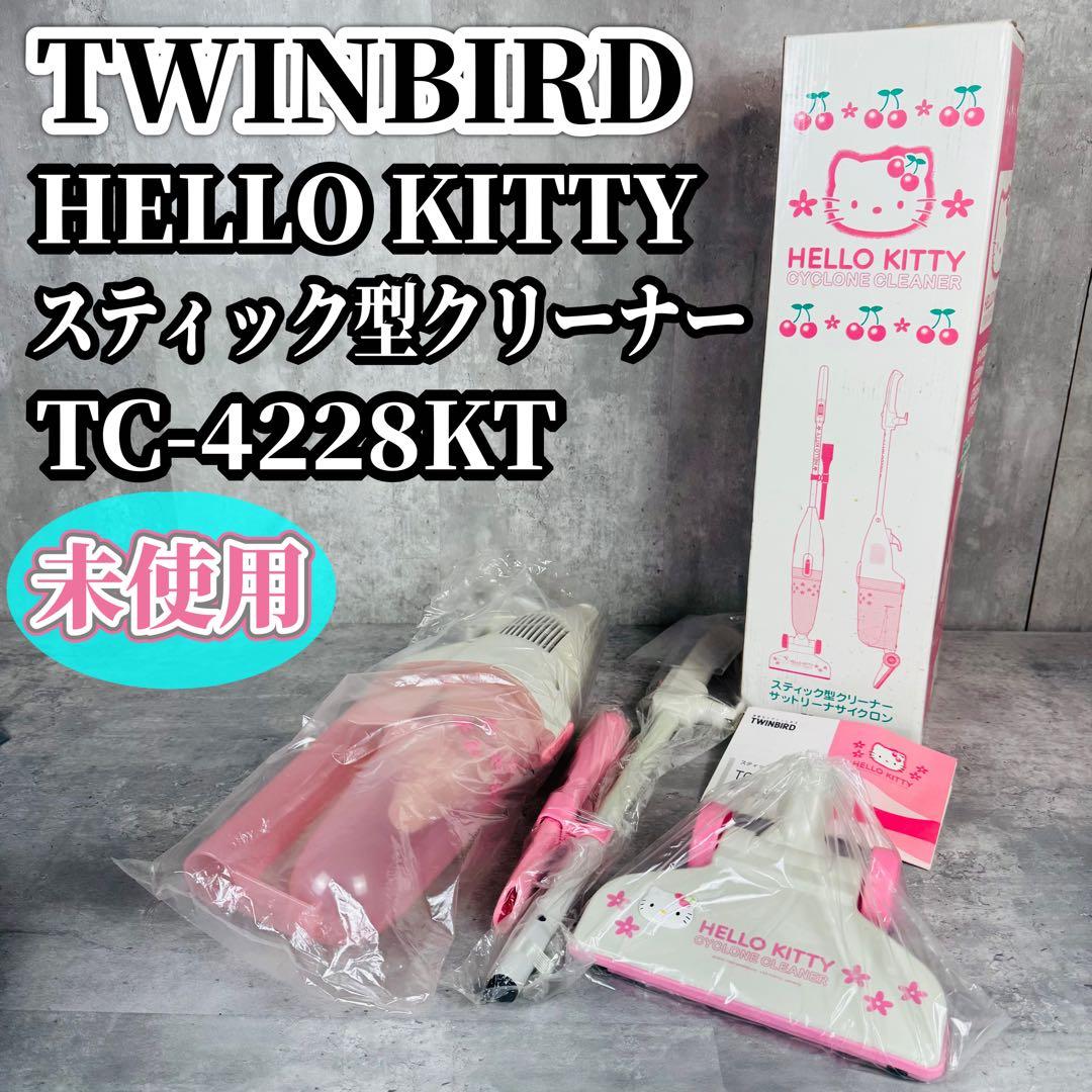 TWINBIRD ハローキティ スティッククリーナー TC-4228KT 未使用