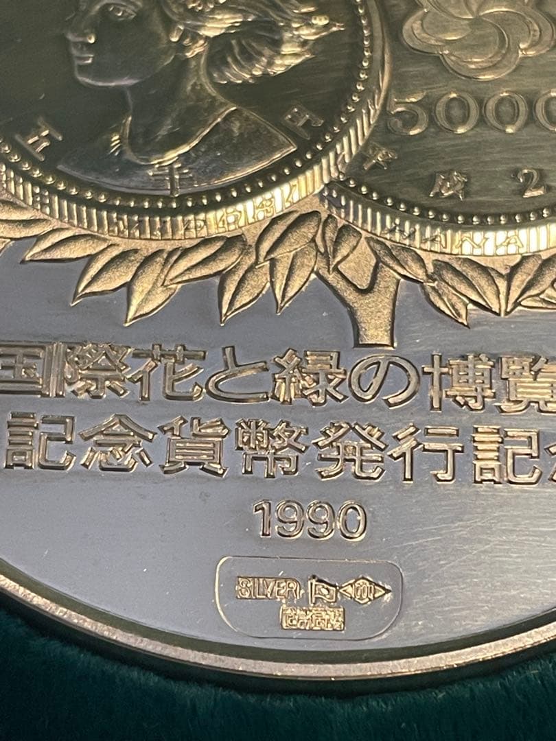 最終‼︎ 【希少レアモデル】 1990年 国際花と緑の博覧会 記念貨幣発行メダル