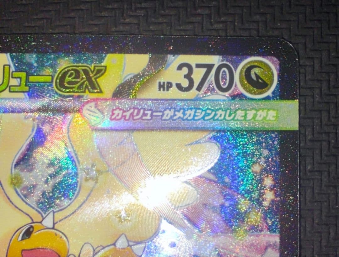 【鑑定狙いの方オススメ】美品 メガカイリューex SAR 246/193