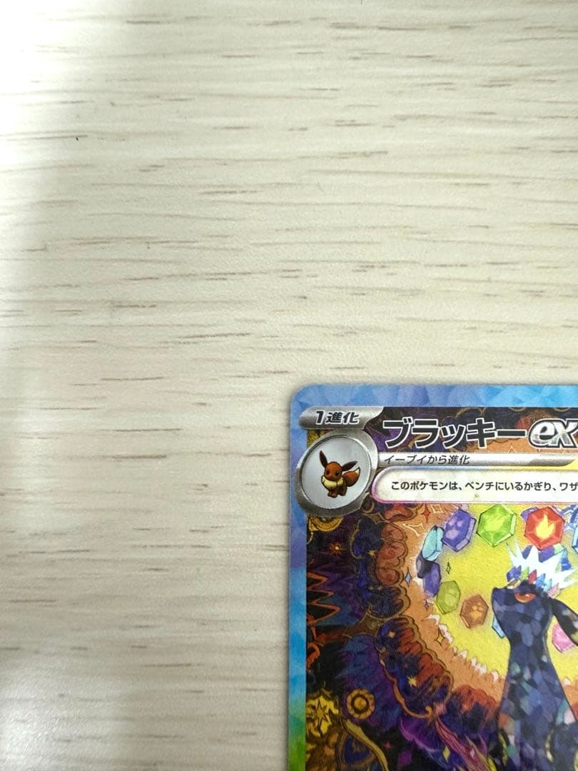 『美品』ブラッキーex SAR SV8a テラスタルフェスex 217/187