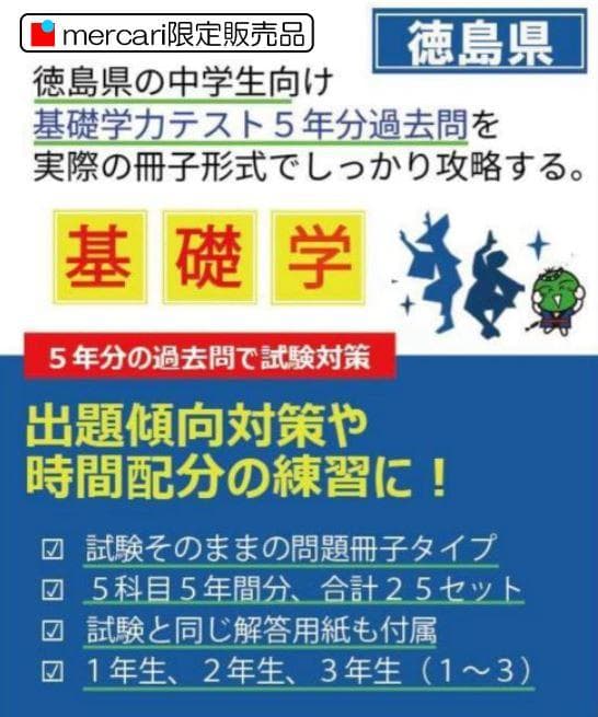 【徳島県】中１基礎学力テスト・過去問集（５年分・解答用紙付）