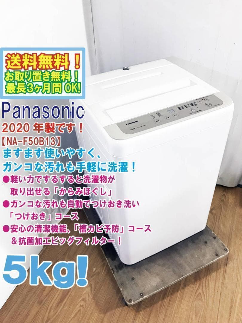 送料無料★2020★Panasonic　5㎏　 洗濯機【NA-F50B13】