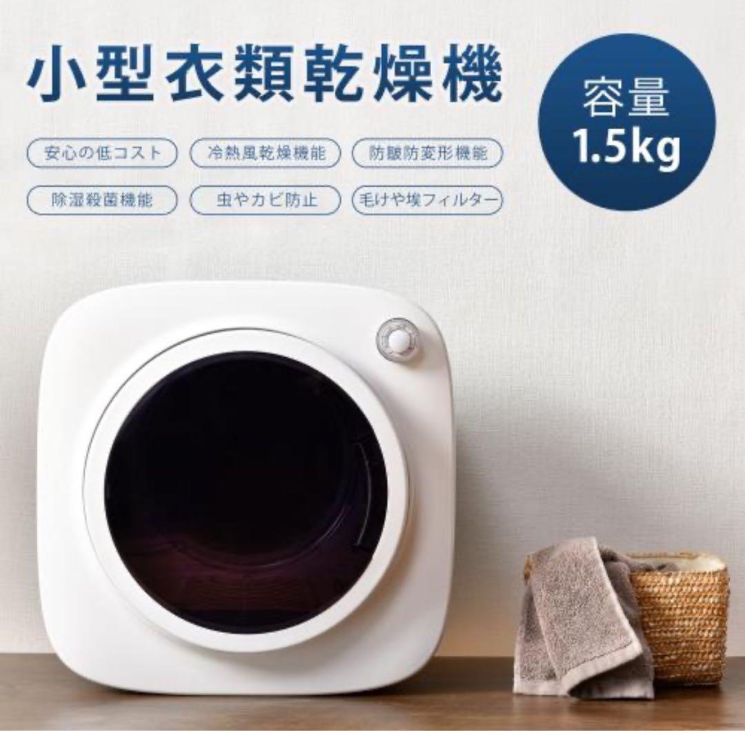 小型衣類乾燥機 1.5kg ホワイト