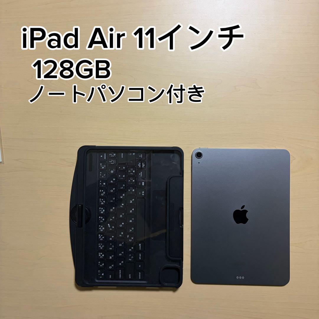 【ほぼ新品未使用】　iPadAir 11インチ128GB ノートパソコン付き