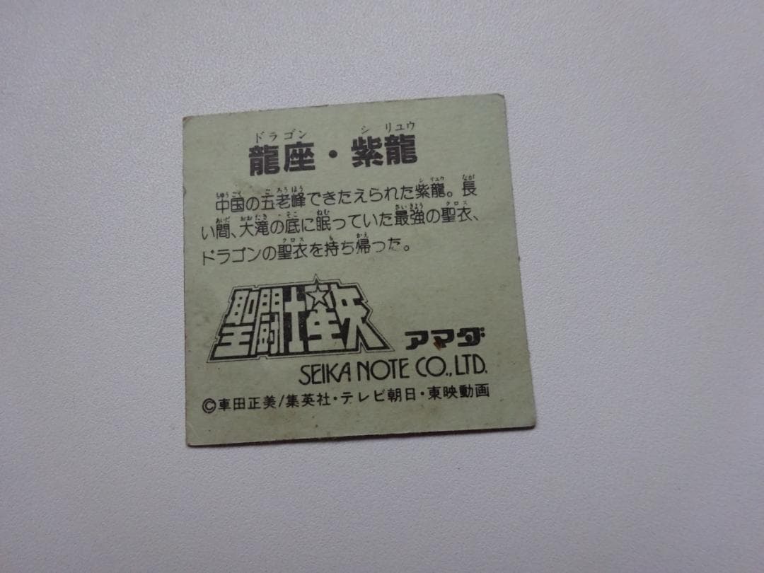 【大四角 Ver.】聖闘士星矢 ドラゴン紫龍 ドラゴンクロス アマダ