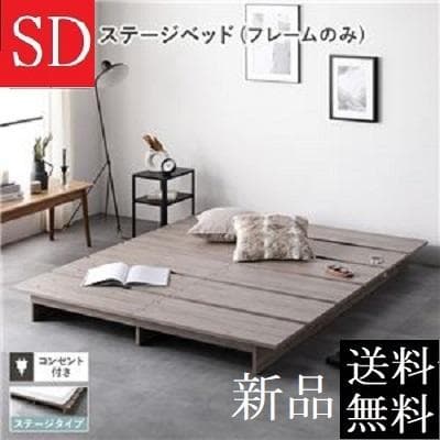 送料無料 セミダブルベッド フレーム 保証・コンセント付き すのこ グレージュ