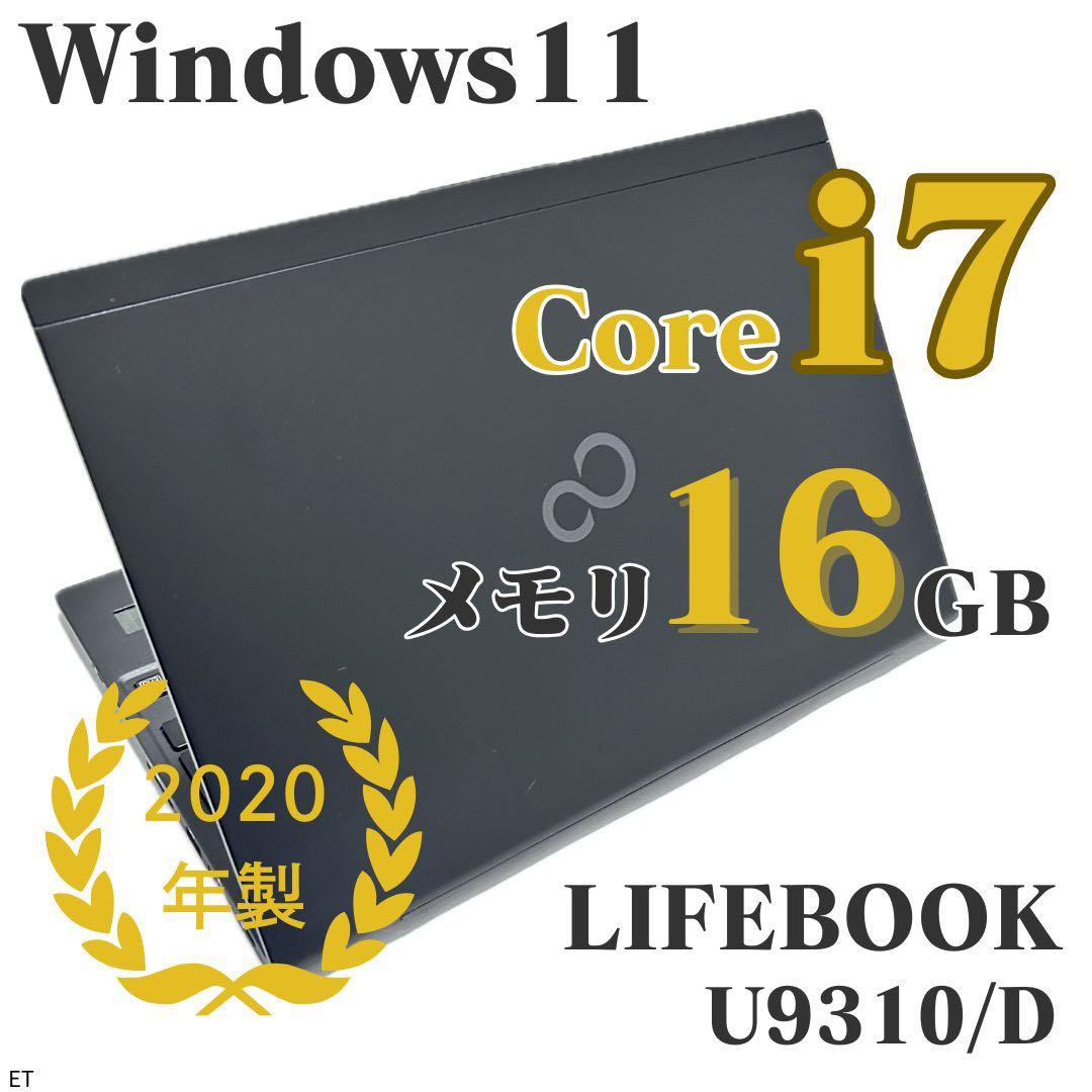 【Core i7 ハイスペック】LIFEBOOK U9310/D｜メモリ16GB