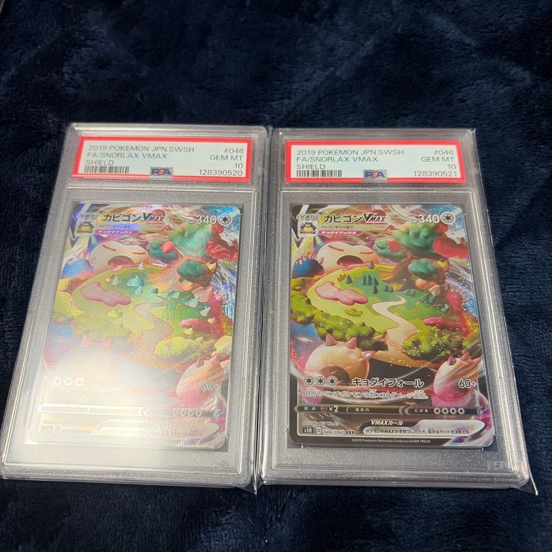 【最安値】ポケモンカード　カビゴンVMAX RRR PSA10 2枚セット