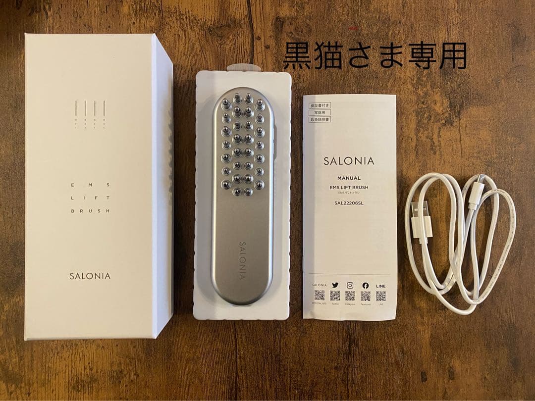 【美品】SALONIA 電気ブラシ