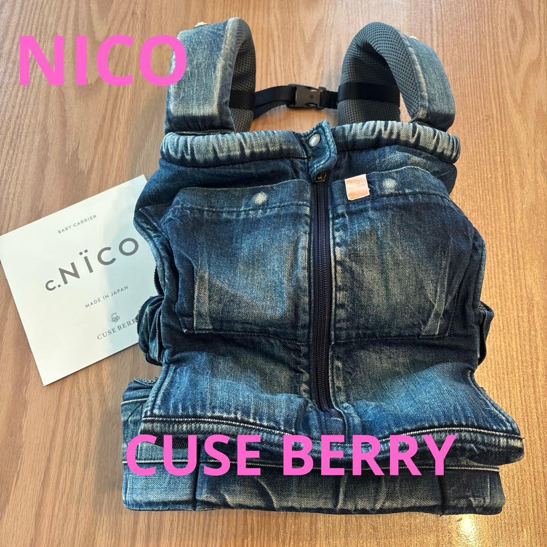 CUSE BERRY キューズベリー おんぶ 抱っこ紐 NICO デニム