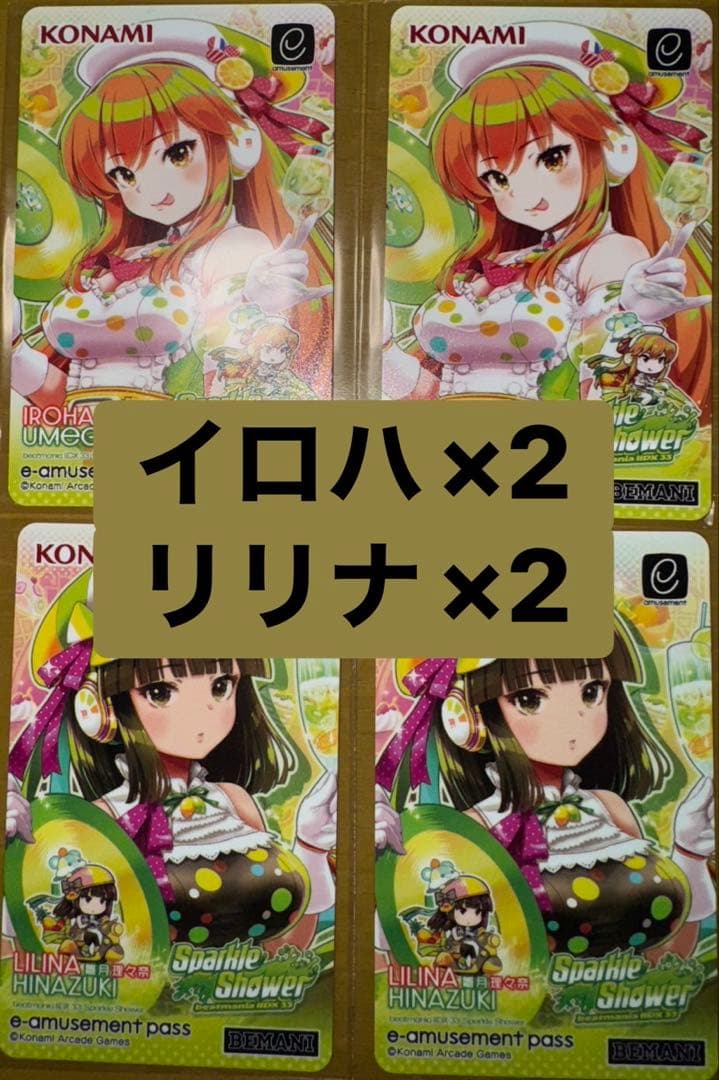 beatmania IIDX イロハ リリナ 2種 e-pass 各2枚