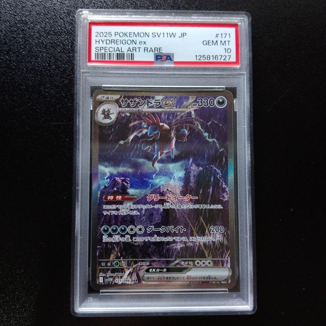 PSA10 サザンドラex SAR 171/086 SV11W