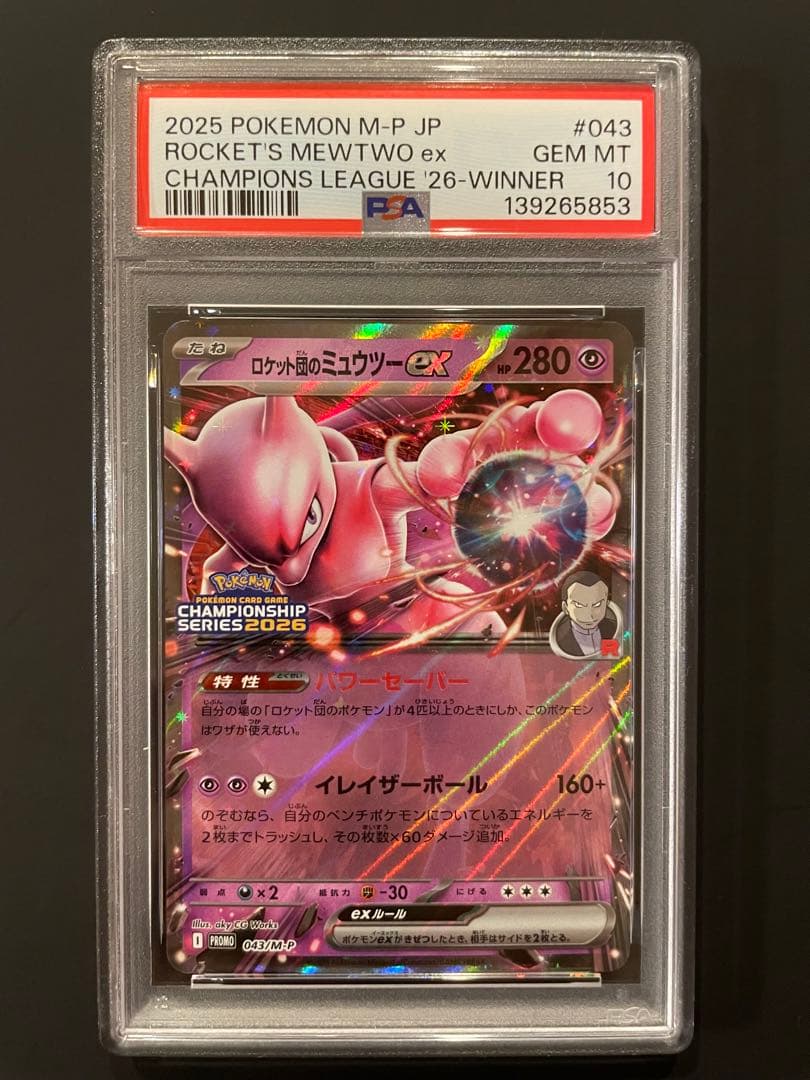ロケット団のミュウツーex PSA10 チャンピオンズリーグ