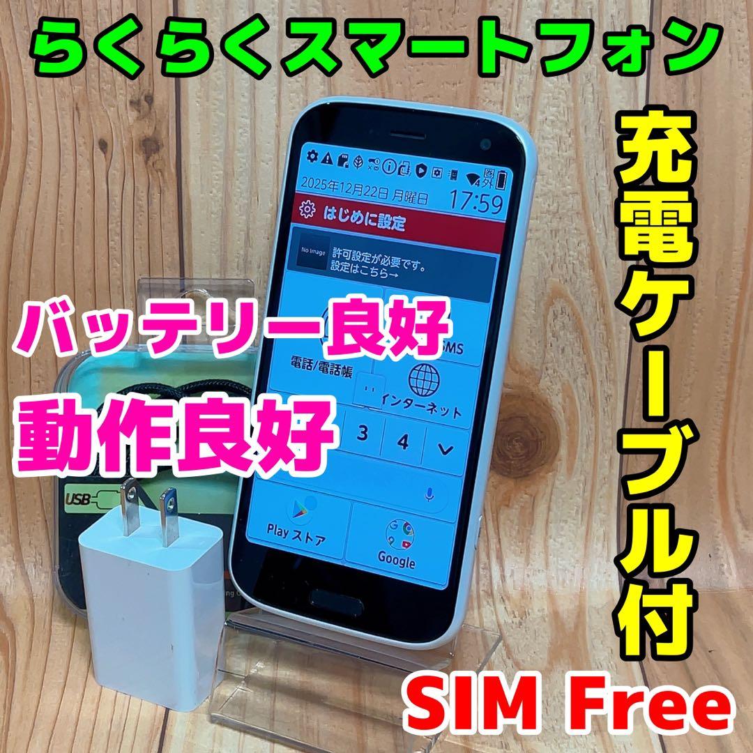 SIMフリー 本体 らくらくスマートフォン 64GB 414 ホワイト 電池良好