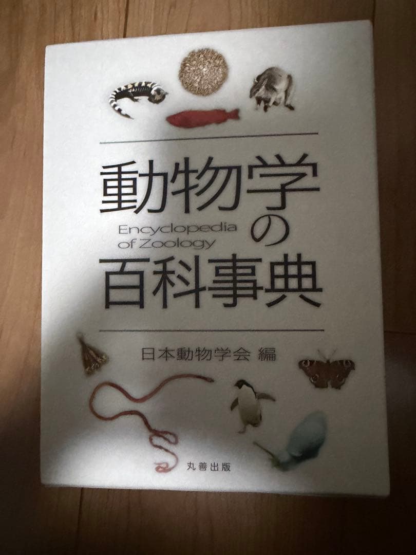 動物学の百科事典 日本動物学会 編