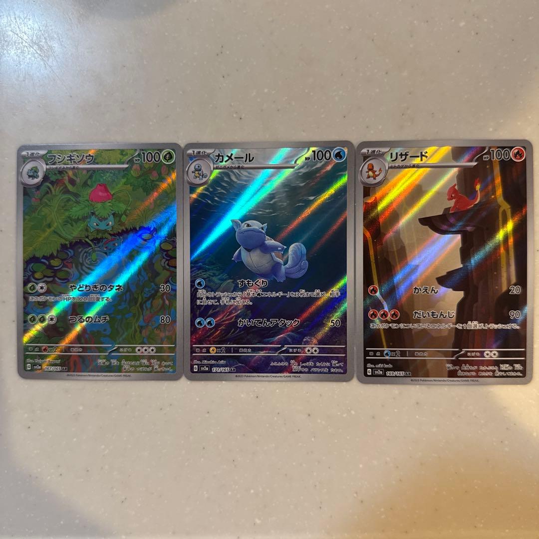 カメール・リザード・フシギソウ（御三家）AR ポケモンカード151