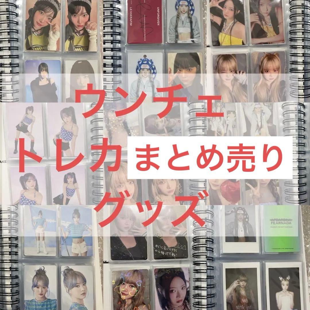 LE SSERAFIM ルセラフィム　ウンチェ　トレカ　まとめ売り　ポストカード