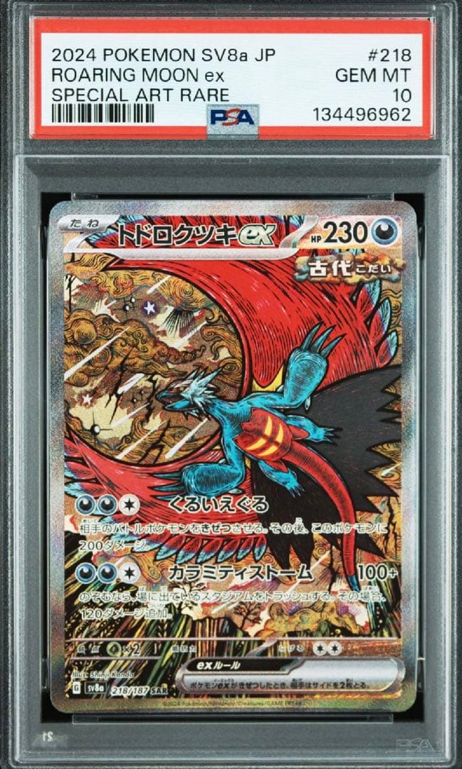 【PSA10】 トドロクツキex SAR SV8a 218/187