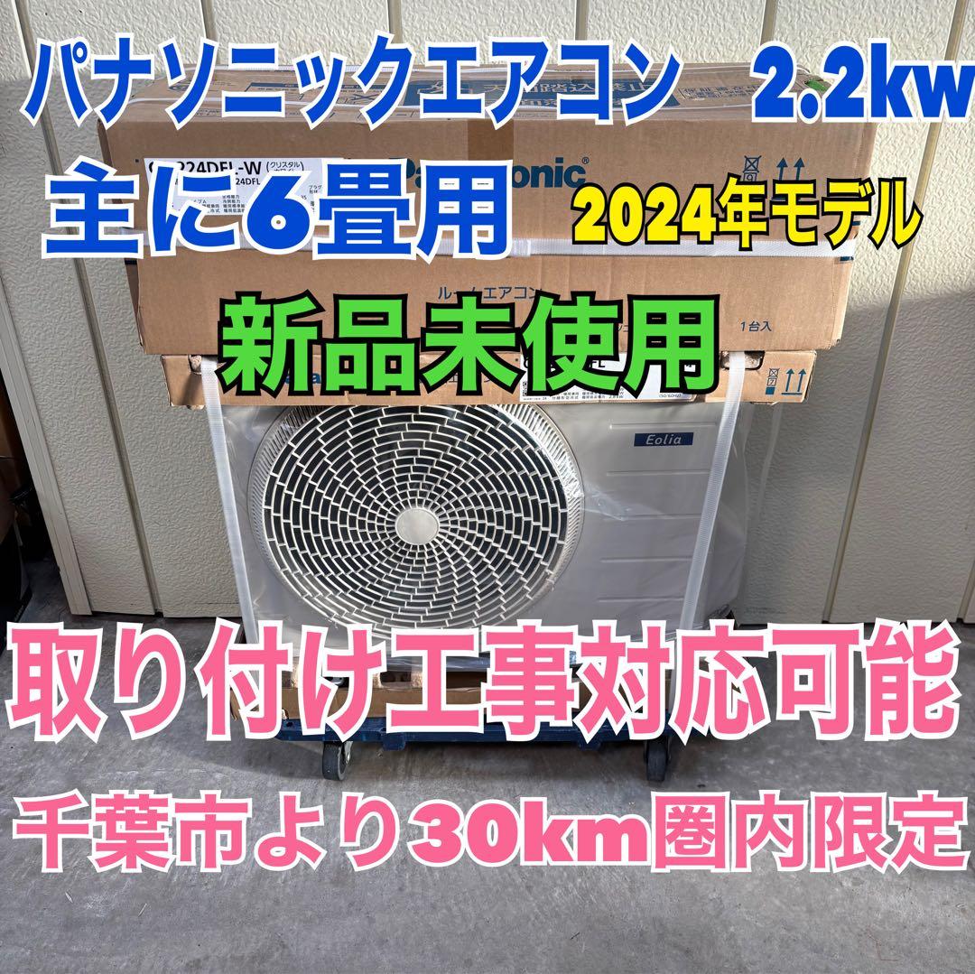 ⭕️ 新品未使用　パナソニックエアコン　2.2kw 主に6畳用
