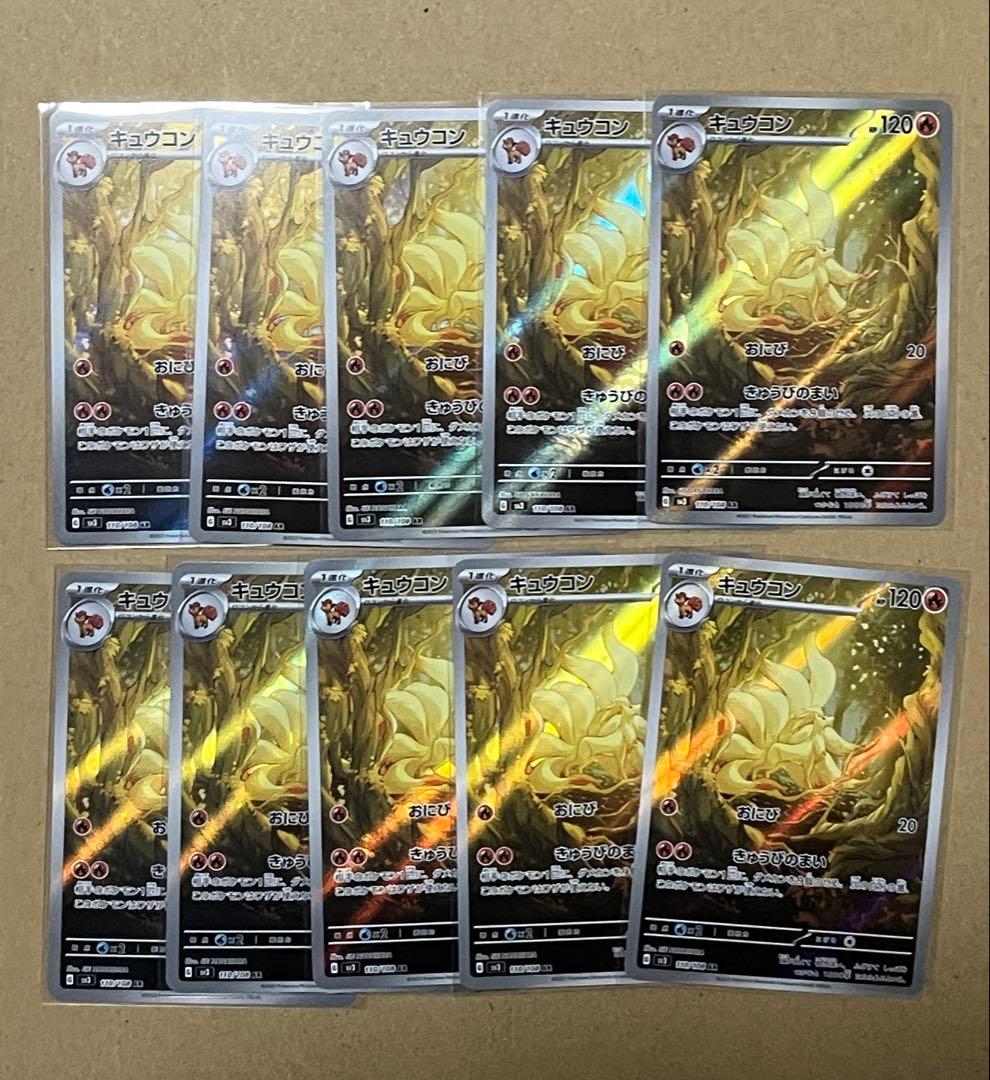 ポケモンカード キュウコン AR 110/108 10枚セット ②