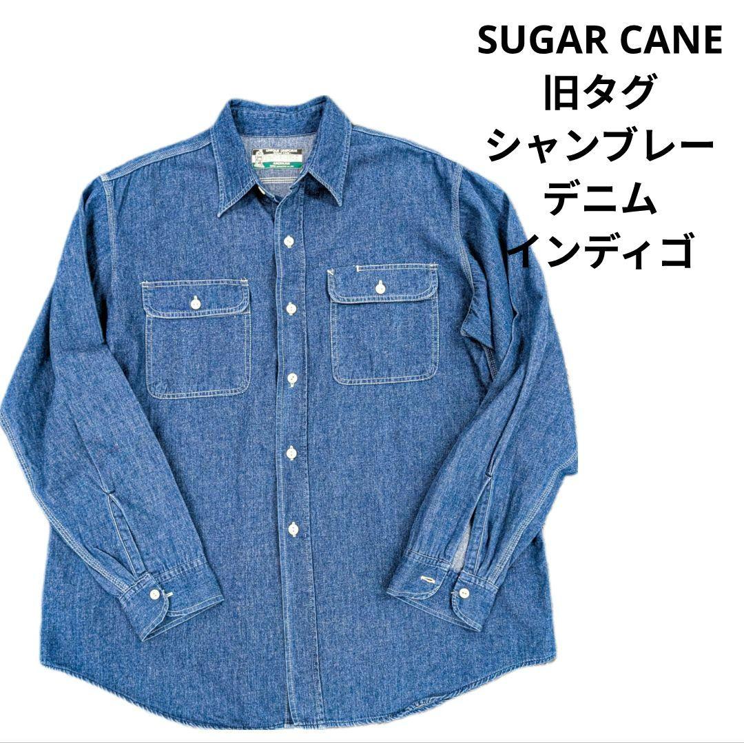 旧タグ SUGAR CANE シャンブレー デニムシャツ