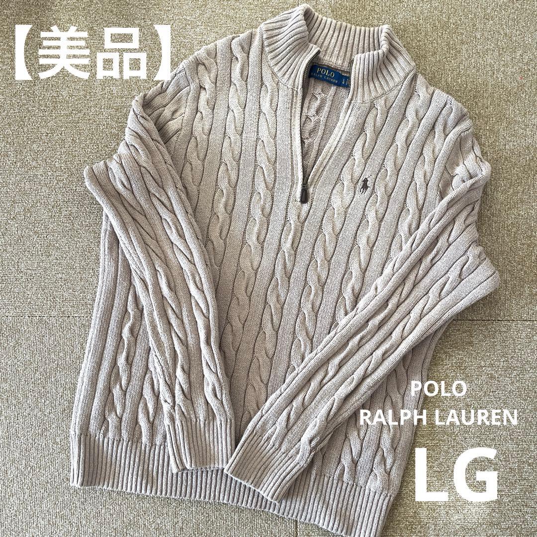 【美品】ポロ ラルフローレン ハーフジップニット ケーブル メンズ LG
