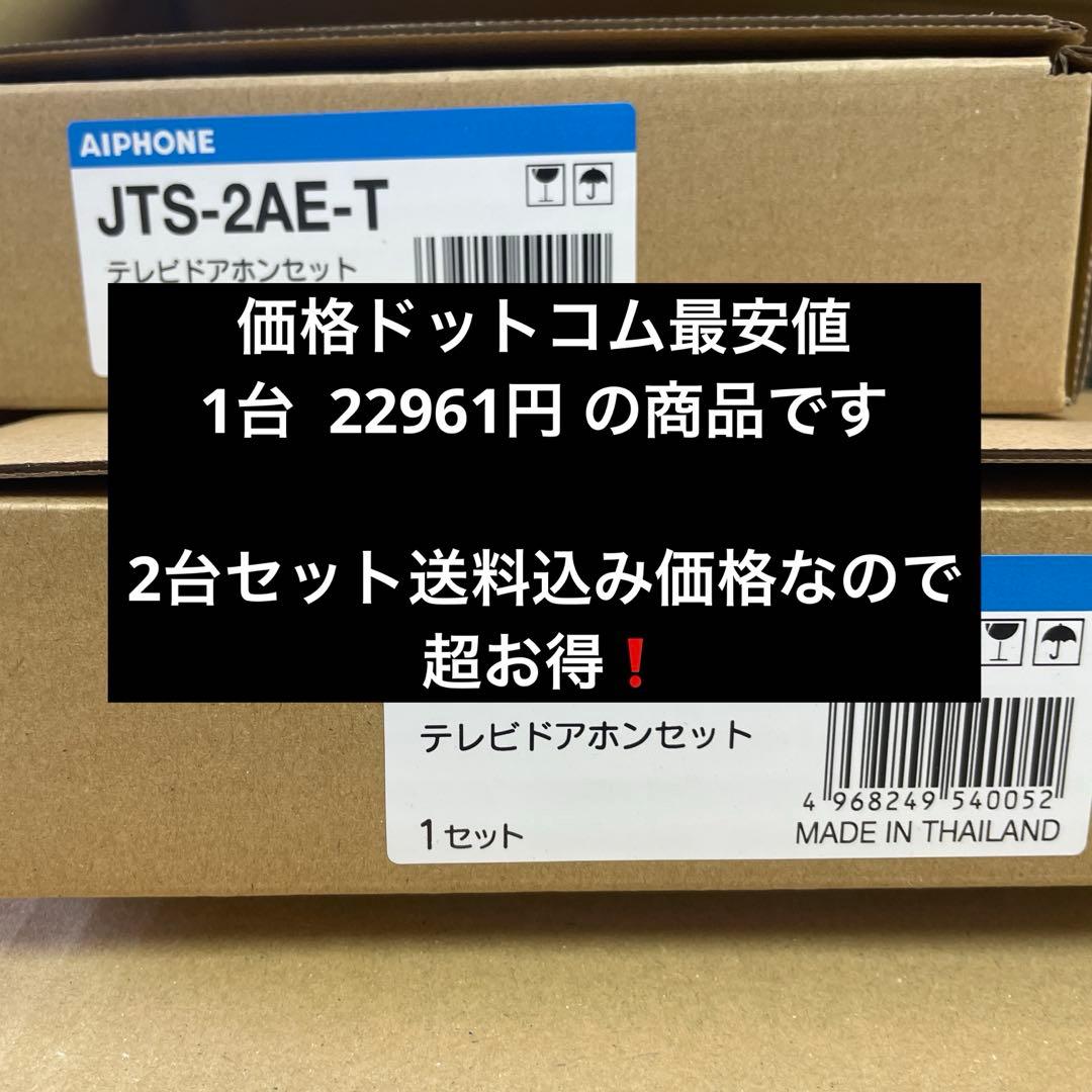 アイホン JTS-2AE-T インターホン ドアホン 未開封