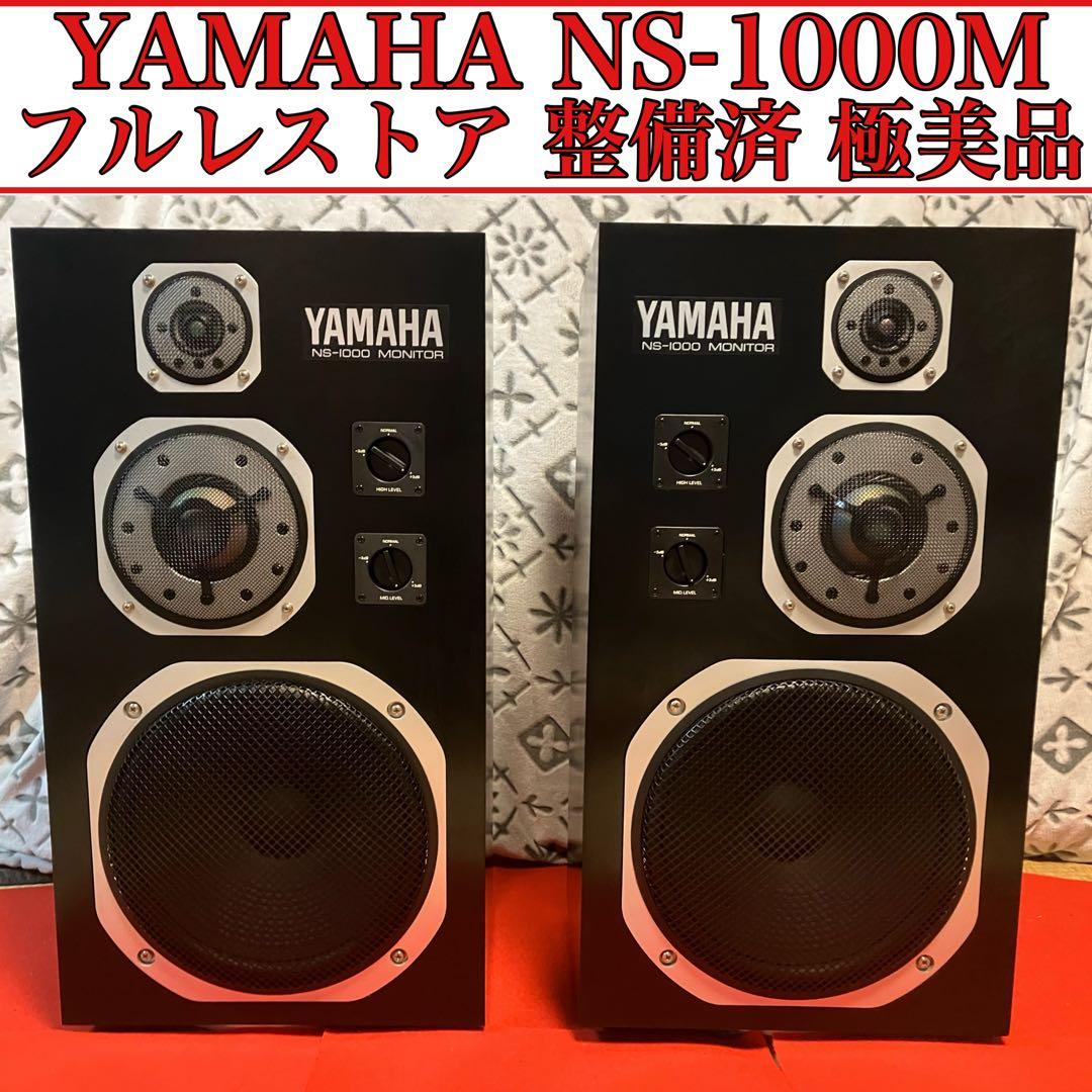 YAMAHA NS-1000M フルレストア整備済 極美品 音質保証