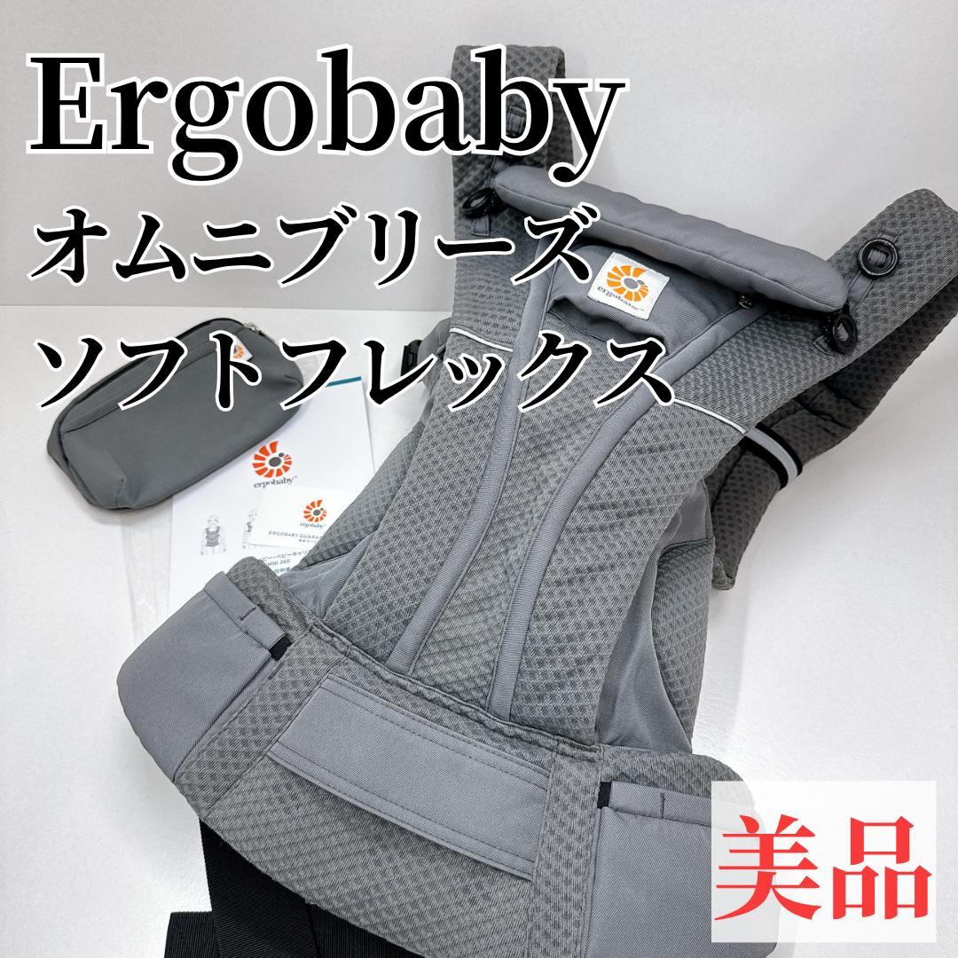 【美品】エルゴベビー オムニブリーズ ソフトフレックス グラファイトグレー