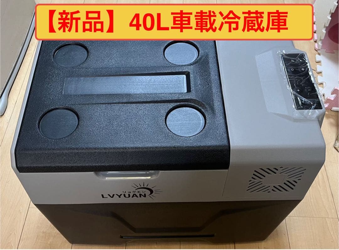 LYYUAN 40L 車載冷蔵庫 新品
