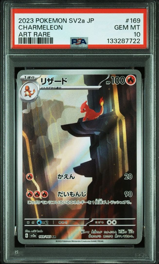 リザード AR SV2a PSA10ポケモンカード151 169/165