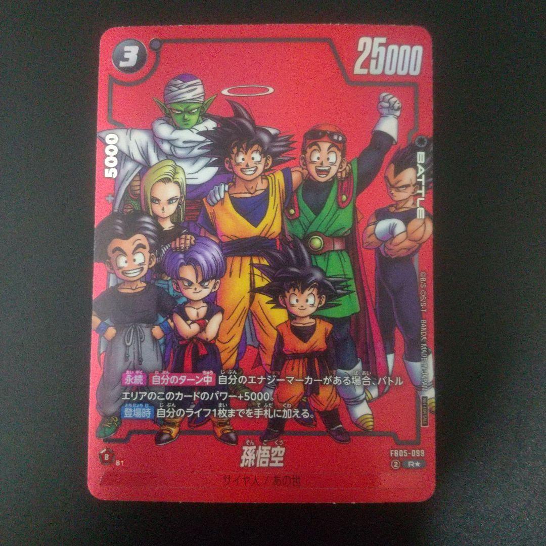 孫悟空　パラレル　fb05-099