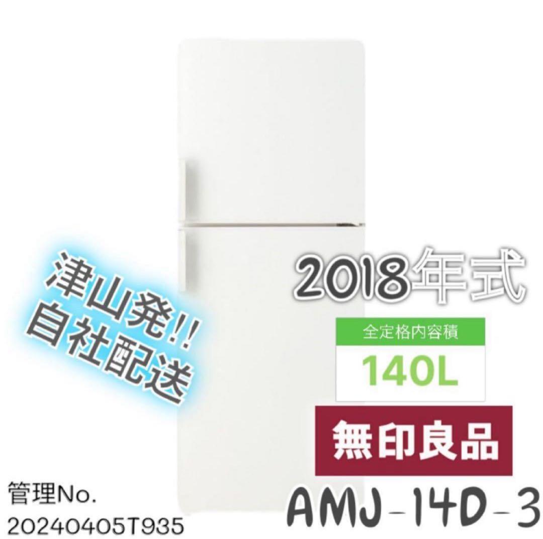 2018年式 140L 無印良品 冷蔵庫 AMJ-14D-3